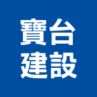 寶台建設有限公司,桃園不動產買賣