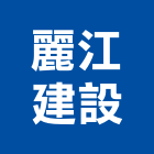 麗江建設股份有限公司,桃園不動產買賣