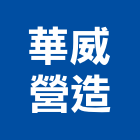 華威營造有限公司