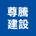 尊騰建設股份有限公司,不動產投資開發,不動產經營業,不動產鑑價