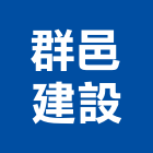 群邑建設股份有限公司,建設,隆豐建設,建設機械