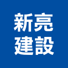 新亮建設有限公司,桃園市買賣