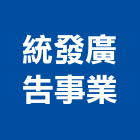 統發廣告事業股份有限公司,鼓山區廣告鷹架,大樓鋼管鷹架,建築竹鷹架