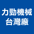 力勁機械股份有限公司台灣廠,龍門