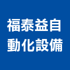 福泰益自動化設備股份有限公司,台南自動門安裝