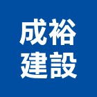 成裕建設有限公司,桃園市買賣,文具用品買賣,舊貨櫃買賣