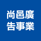 尚邑廣告事業股份有限公司,建設,建設有限公司