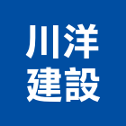 川洋建設有限公司,川洋首璽