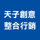 天子創意整合行銷有限公司,廣告設計,廣告招牌,帆布廣告,廣告看板