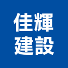 佳輝建設股份有限公司,建設,建設有限公司