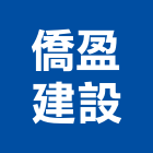 僑盈建設股份有限公司,台北建設機械零件,吊扇零件,空壓機零件