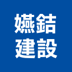嬿銡建設有限公司,台南不動產投資,投資