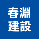 春淵建設有限公司