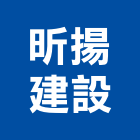 昕揚建設股份有限公司,建設,建設有限公司