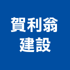 賀利翁建設有限公司,彰化不動產投資開發,土地開發,土地整合開發