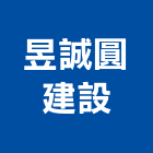 昱誠圓建設有限公司,彰化建設機械批發,木材批發