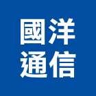 國洋通信股份有限公司