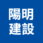 陽明建設有限公司,建設,建設有限公司