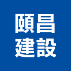 頤昌建設股份有限公司,建設,建設有限公司
