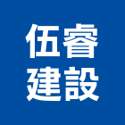 伍睿建設股份有限公司,嘉義未分類其他建材批發