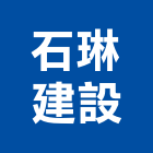 石琳建設股份有限公司,高雄石琳圓山