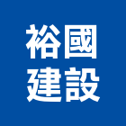 裕國建設股份有限公司,台中不動產租賃