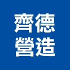 齊德營造有限公司,宜蘭建案,參與建案