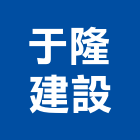 于隆建設有限公司,屏東不動產租賃