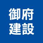 御府建設有限公司