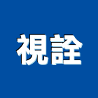 視詮股份有限公司,閉路監視,閉路電視