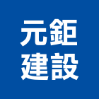 元鉅建設有限公司,台中不動產租賃
