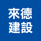 來德建設有限公司,台北建設機械零件,吊扇零件,空壓機零件