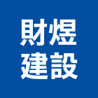 財煜建設股份有限公司