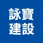 詠寶建設有限公司