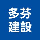 多芬建設股份有限公司,台中裝潢工