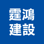 霆鴻建設有限公司,苗栗不動產投資開發,土地開發,土地整合開發