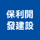 保利開發建設有限公司,桃園市透天,透天店舖,透天別墅