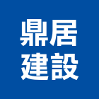 鼎居建設有限公司
