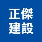 正傑建設股份有限公司,桃園市不動產投資開發,不動產