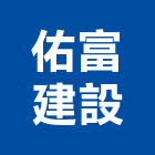 佑富建設有限公司,屏東裝潢工程,模板工程,景觀工程,油漆工程