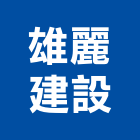 雄麗建設有限公司