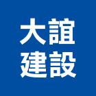 大誼建設有限公司,建設,建設有限公司