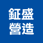 鉦盛營造有限公司,台中營造承包廠房