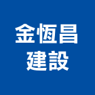 金恆昌建設有限公司,苗栗不動產投資開發,土地開發,土地整合開發