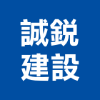 誠銳建設有限公司,台南室內裝潢工程,地板防滑工程,限高架工程