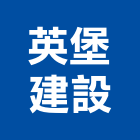 英堡建設股份有限公司,建設,建設有限公司
