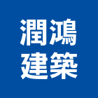 潤鴻建築師事務所,潤鴻五谷王段案