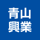 青山興業股份有限公司,新北廣告企劃
