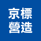 京標營造有限公司