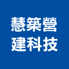 慧築營建科技股份有限公司,台北市營建拆除,空調管拆除,屋頂拆除
